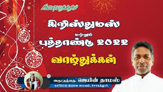 கிறிஸ்துமஸ் மற்றும் புத்தாண்டு  நல் வாழ்த்துக்கள் | Re. Fr. Jain Thomas CMI | Carmel Ashram Sogathur