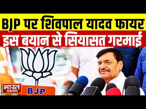‘मन की बात’ बयान पर चाचा Shivpal Yadav का पलटवार, BJP पर जमकर हुए फायर
