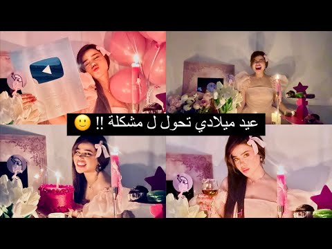 صار عمري 22 اقضو عيد ميلادي معي