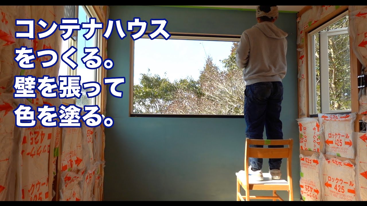 DIY】コンテナハウスを造る。壁を張って色を塗る。 - YouTube