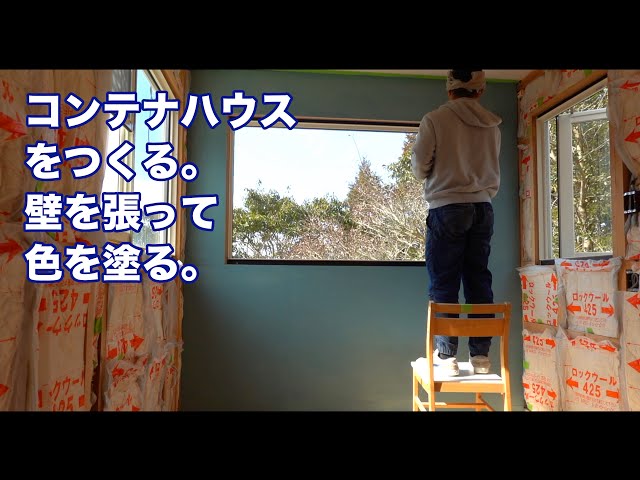 DIY】コンテナハウスを造る。壁を張って色を塗る。 - YouTube