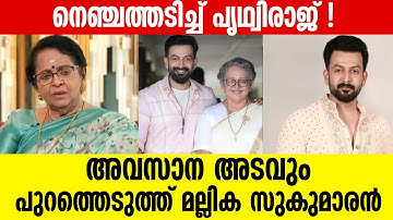 പൃഥ്വിരാജിൻ്റെ കരിയർ തകർക്കാൻ ഗൂഢാലോചനയെന്ന്  മല്ലിക സുകുമാരൻ | Prithviraj
