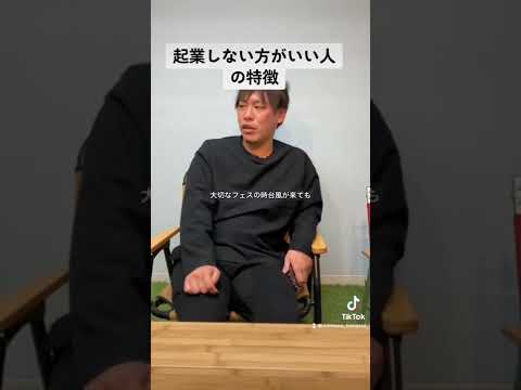 起業しない方がいい人の特徴は？　＃Shorts