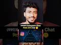 যেকারোর insta chat নিজের ফোনে দেখুন.... #ytshorts #dailymobilehacks #instahacks
