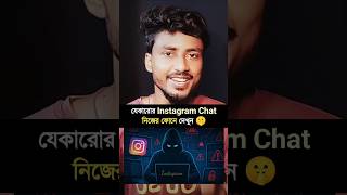 যেকারোর insta chat নিজের ফোনে দেখুন.... #ytshorts #dailymobilehacks #instahacks