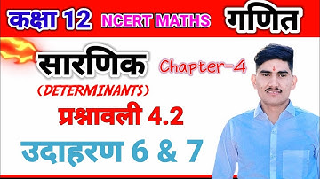 सारणिक  प्रश्नावली 4.2 उदाहरण 6 उदाहरण 7 Class 12 chapter 4 DETERMINANTS Exercise 4.2  कक्षा 12 गणित