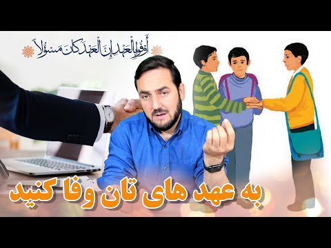 به عهد های تان وفا کنید