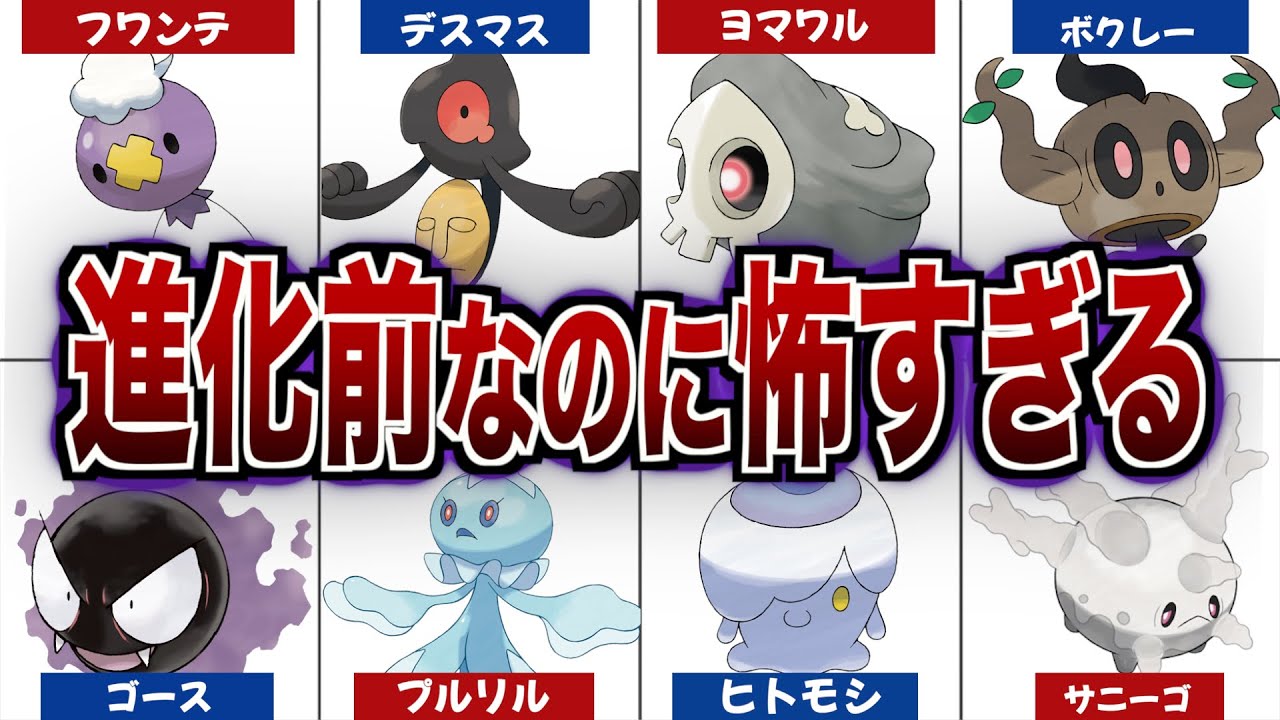 トラウマ級 進化前なのに怖すぎるゴーストポケモンの設定９選をゆっくり解説 公式裏設定 黒いゲーフリ Youtube