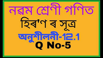 Class 9 maths chapter 12 Ex-12.1 Q5 in assamese