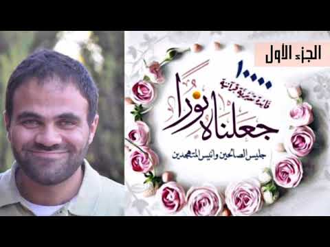 حصاد تدبر الجزء الأول جعلناه ن ورا