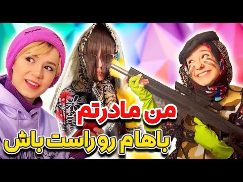 با من روراست باش من مادرتم