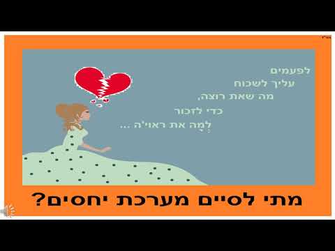 מתי לסיים מערכת יחסים?