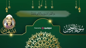 سورة الرحمن | تلاوة تطيب القلب بصوت هادئ خاشع من الشيخ المنشاوي