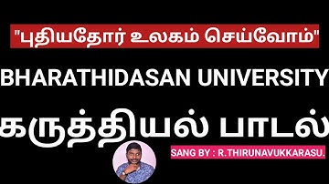 Bharathidasan University Official Theme Song by R.Thirunavukkarasu @ThoughtsofThiru 