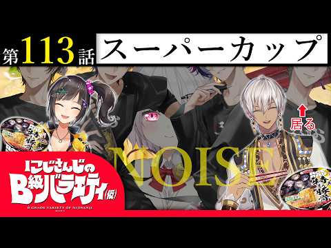 【棚から】にじさんじのB級バラエティ（仮）＃ 113【デカカップ麺】