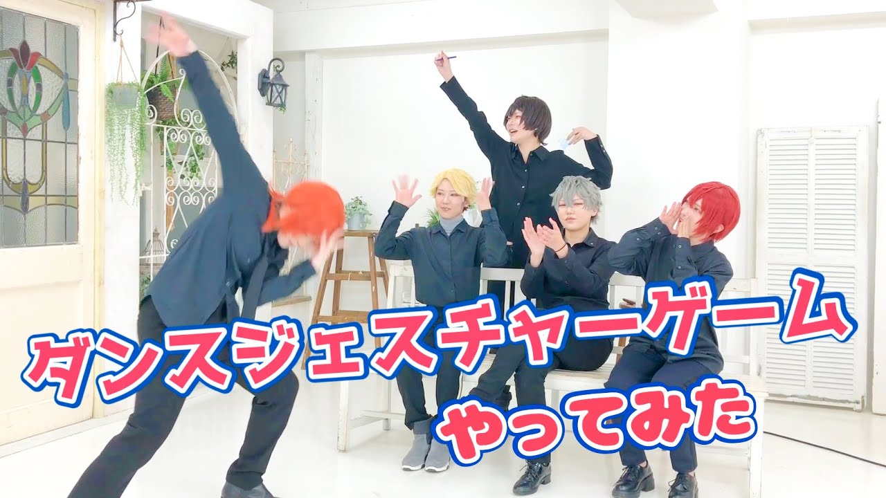 【キャラ崩壊】ダンスジェスチャーゲーム【心の広い人向け】
