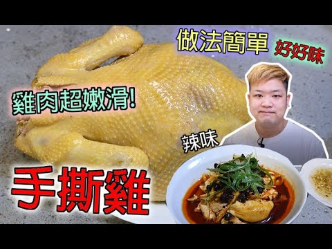 #佐治gcfamily | 《手撕雞》🐔手撕雞 / 雞肉嫩滑多汁秘訣披露  懶人方法零失敗😀慳火 慳時間😆 咁簡單都可以整得好味👏（粵語）【Daddycook我要做廚神】