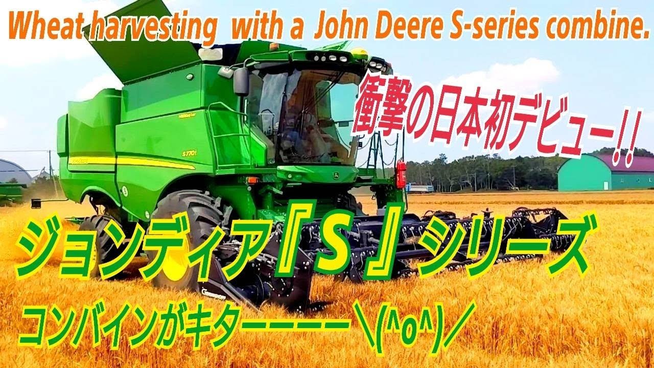 新型コンバインがキター せっかくなのでジョンディア コンバイン 3台コラボもやってみた Wheat Harvest With A John Deere S Series Combine Youtube