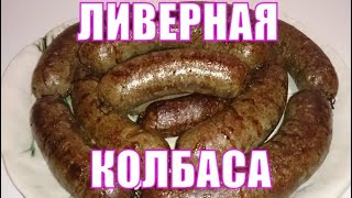 Настоящая ливерная колбаса  Правильный рецепт