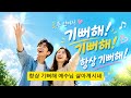 기뻐해 기뻐해 항상 기뻐해