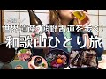 【女ひとり旅】世界遺産の熊野古道を歩くために2泊3日で和歌山を旅する酒呑み女