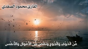 تلاوة من سورة البقرة "فَاذْكُرُونِي أَذْكُرْكُمْ وَاشْكُرُوا لِي وَلَا تَكْفُرُونِ ايات الصبر