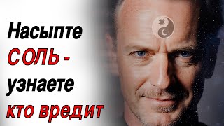 картинка: Соль против порчи: как узнать, кто желает тебе зла?(простой способ)