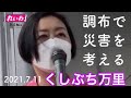 くしぶち万里 ちょこっと演説4 「調布で災害を考える」in 国領駅前 2021.7.11〈れいわ新選組〉