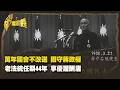 萬年國會不改選 固守蔣政權 老法統任期44年 享優渥酬庸 Part1｜台灣演義 Taiwan History