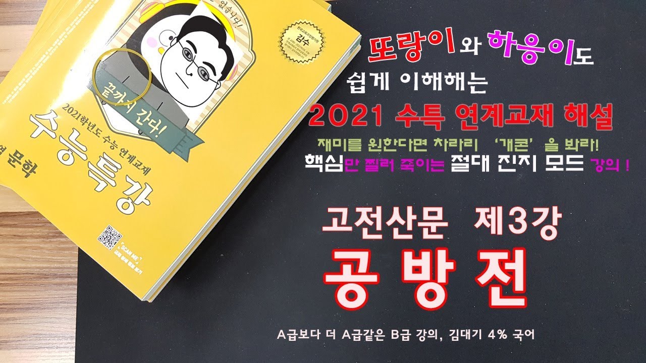 [2021 수특] 고전산문 제3강_'공방전 (임춘)' 해설 강의 - YouTube