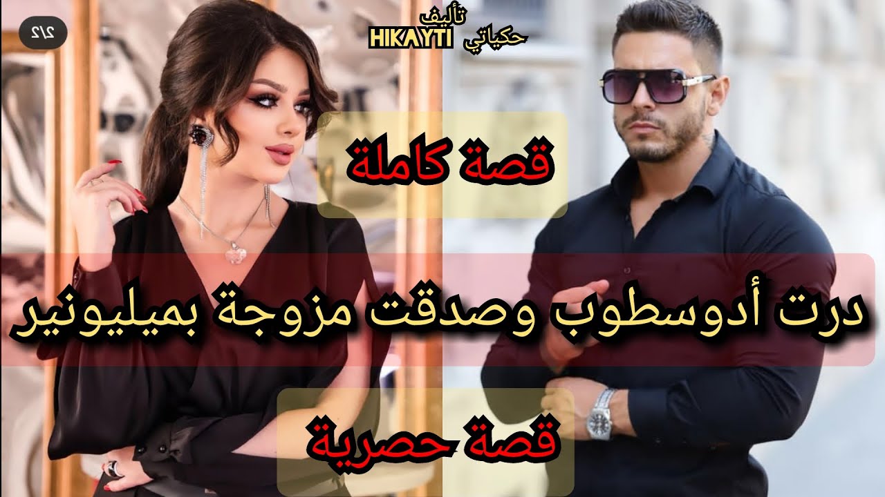 قصة كاملة 💖✨درت أدوسطوب 👍🏻وسدقة مزوجة ميلياردير😎😜قصة حصرية متفلتوهاش🔥