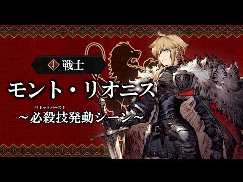 【FFBE幻影戦争】「モント・リオニス」必殺技（リミットバースト）発動映像