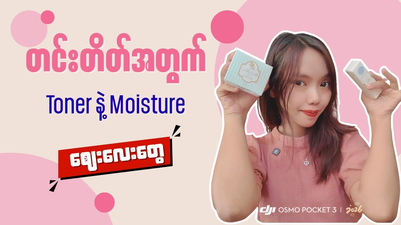 တင်းတိတ်အတွက် toner နဲ့ moisture ဈေးလေး