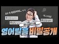 영어발음의 비밀을 공개합니다. 이것만 알아도 영어 발음이 확 좋아져요! (feat. 영어 발음 음절의 비밀)