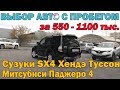 Выбор бу/авто от 550 до 1.1 млн: Митсубиси Паджеро4, Хендэ Туссон, Паджеро Спорт и Сузуки SX4