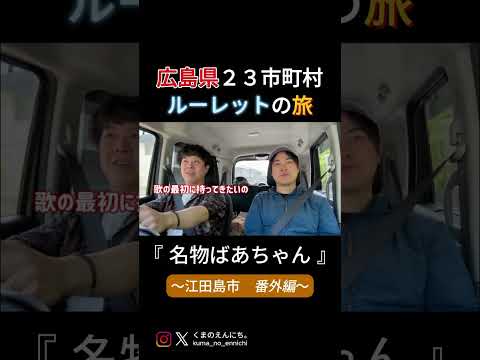 名物ばあちゃん #広島県 #観光地 #江田島市