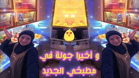 أخيرا جولة في مطبخي الجديد 😍😍😍 @ahmedetkarma