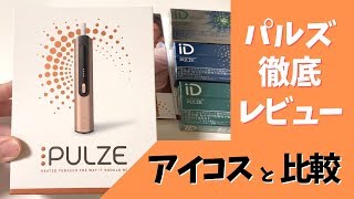 加熱式たばこ「パルズ（PULZE）」を徹底レビュー！アイコス3マルチと比較し違いを解説