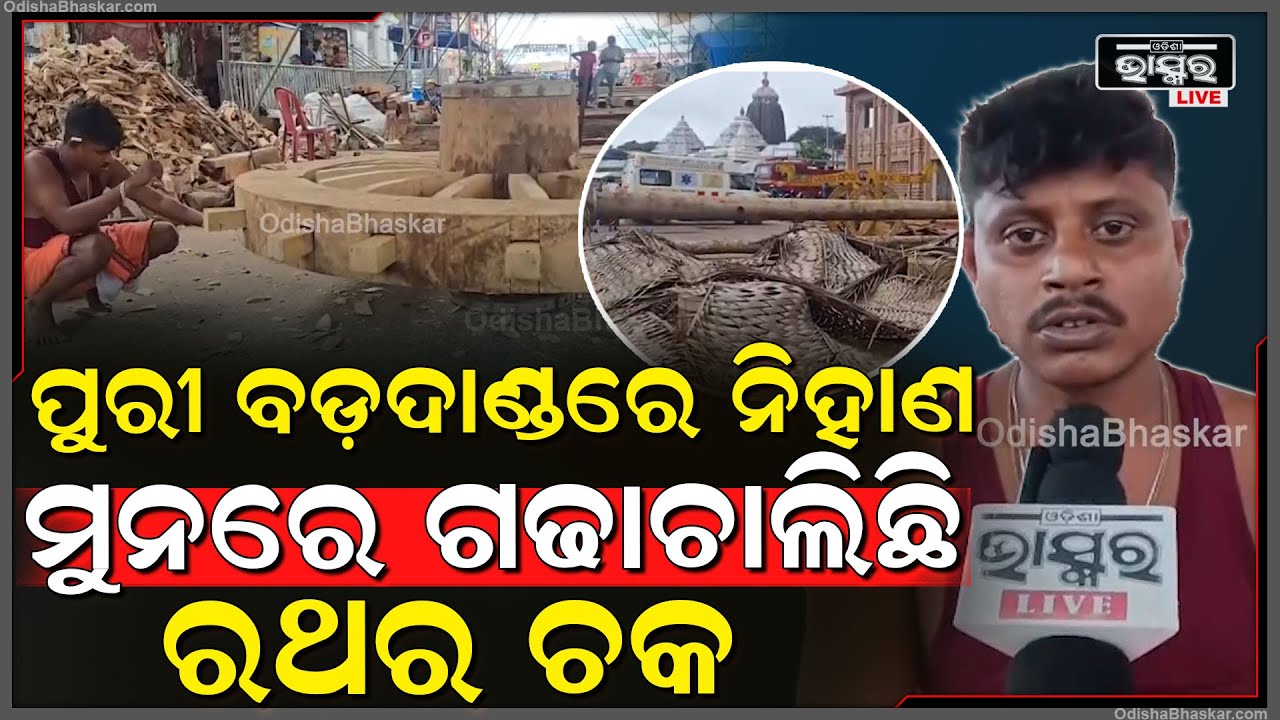 ରଥଯାତ୍ରା ପାଇଁ ନିହାଣ ମୁନରେ ରଥଖଳାରେ ଶେଷହେବାକୁ ଯାଉଛି ରଥର ଚକ