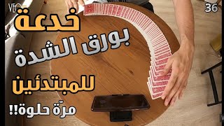 خدعة قوية بورق الشدة للمبتدئين | دروس ألعاب الخقة