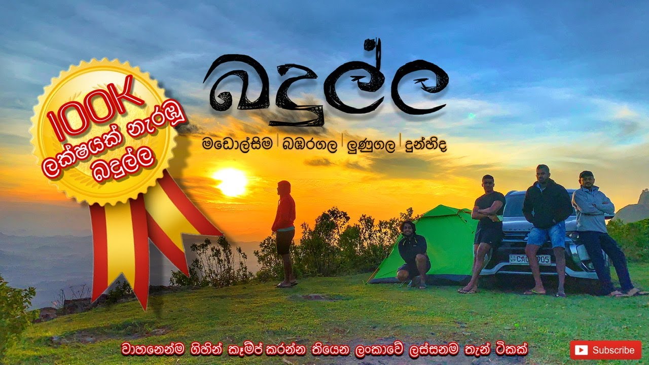 බදුල්ලෙ රවුමක් | Badulla| Madulcima | Bambaragala | Dunhida, මඩොල්සිමෙන් බඹරගල තැන්නට ගිය සුන්දර ගමන