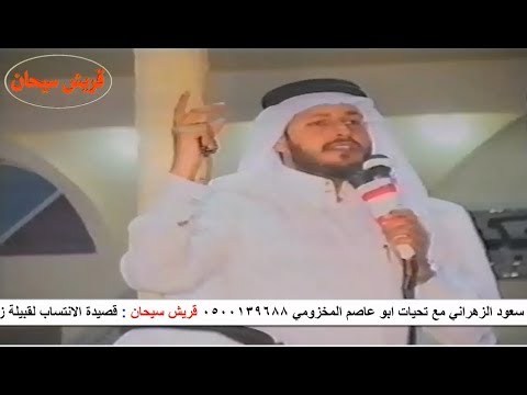 قصيدة الانتساب لقبيلة زهران للشاعر الدكتور عبدالواحد بن سعود الزهراني قناة قريش سيحان 