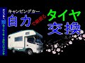 今回も自力でタイヤ交換…の章　【キャンピングカーオーナーの道16】　Bocchiがゆっくりと語るキャンピングカーのハウツーとノウハウ　【ゆっくり解説】