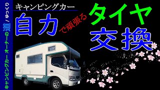 今回も自力でタイヤ交換…の章　【キャンピングカーオーナーの道16】　Bocchiがゆっくりと語るキャンピングカーのハウツーとノウハウ　【ゆっくり解説】