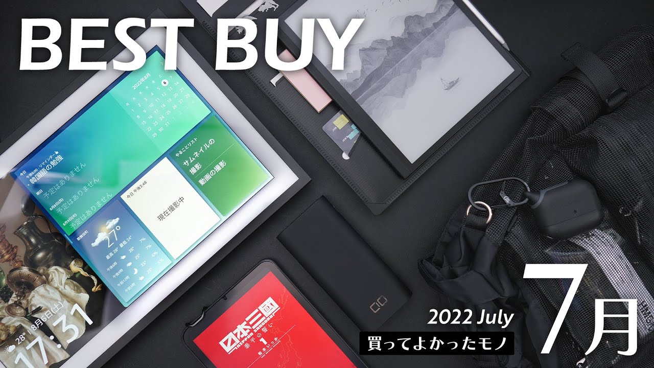 7月の買ってよかったモノ【2022年版】