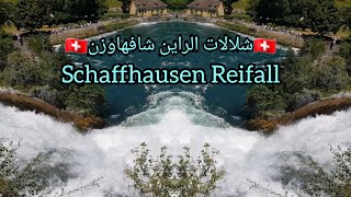 Schaffhausen Reinfall Schwizerland  فلوق /شلالات الراين في سويسرا شافهاوزن/