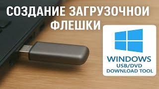 Создание загузочной флешки с помощью Windows USB/DVD Download Tool