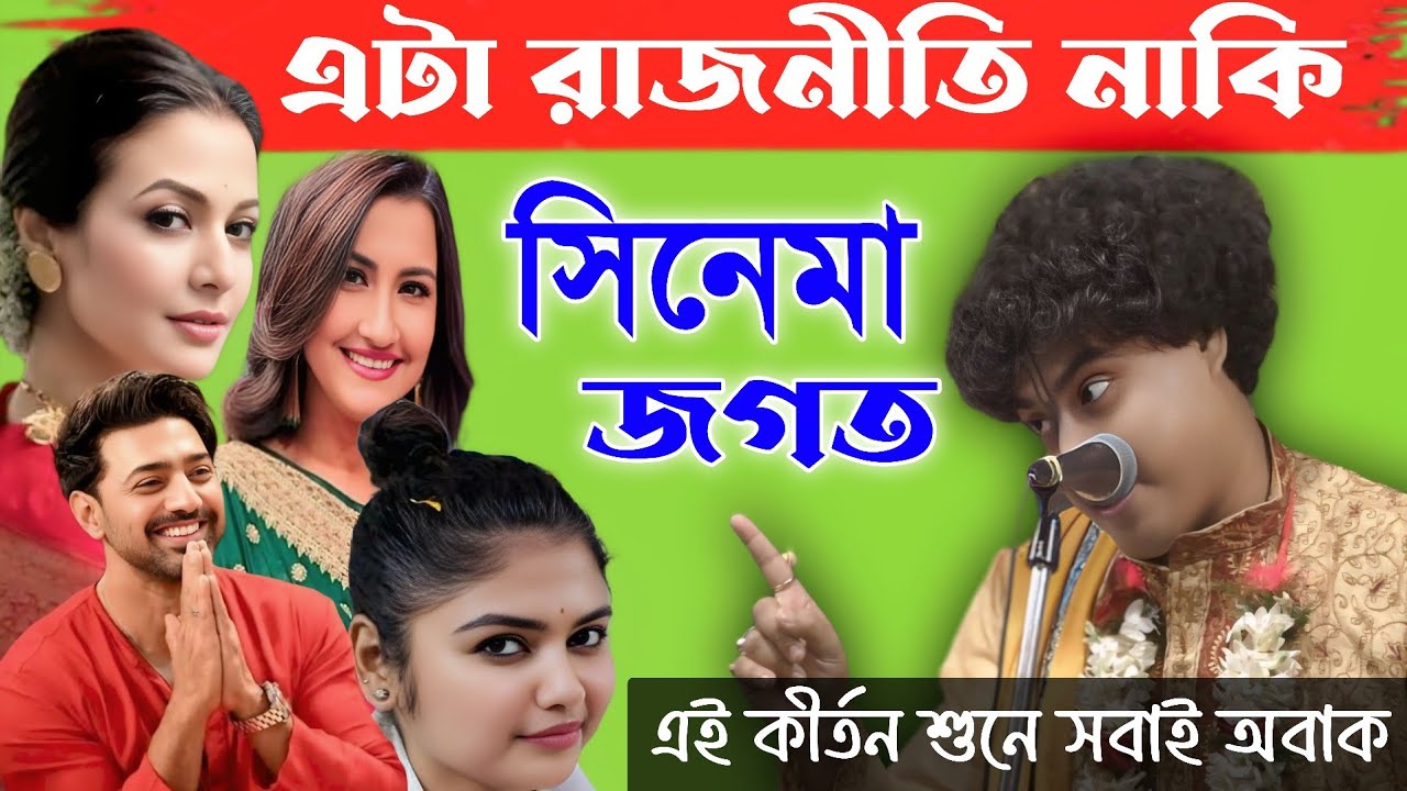 এটা রাজনীতি নাকি সিনেমা জগত ? গোপাল কৃষ্ণ পাল এর এই কীর্তন শুনে সবাই অবাক || Gopal Krishna pal 