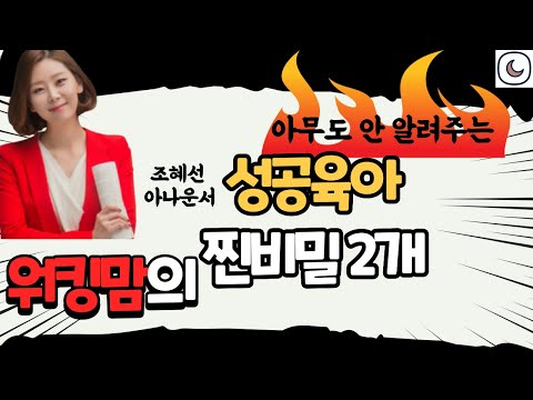 워킹맘의 <strong>엄마표영어</strong> “이것 두 개면“ 성공입니다  (ft. 조혜선 아나운서, 6세딸)