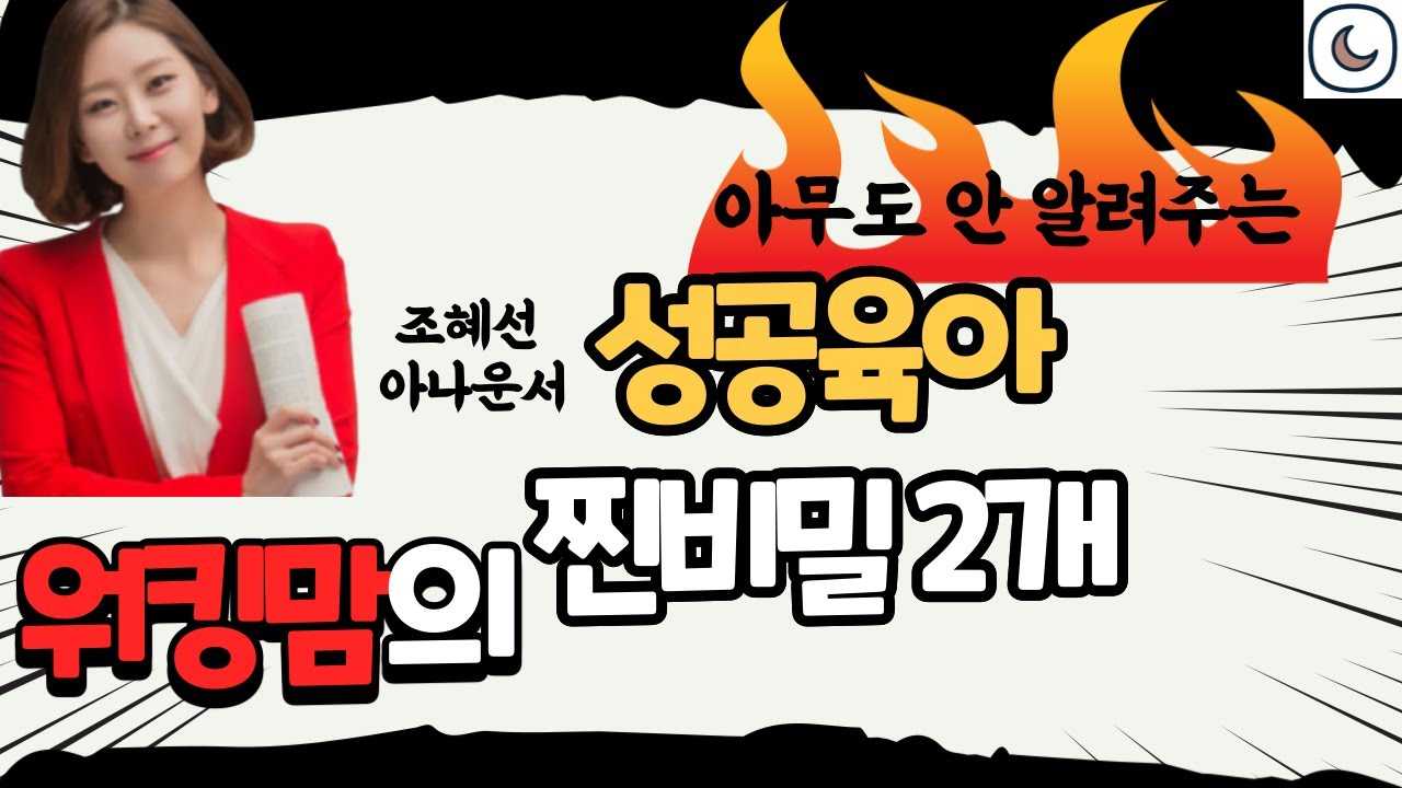 워킹맘의 엄마표영어 “이것 두 개면“ 성공입니다  (ft. 조혜선 아나운서, 6세딸)